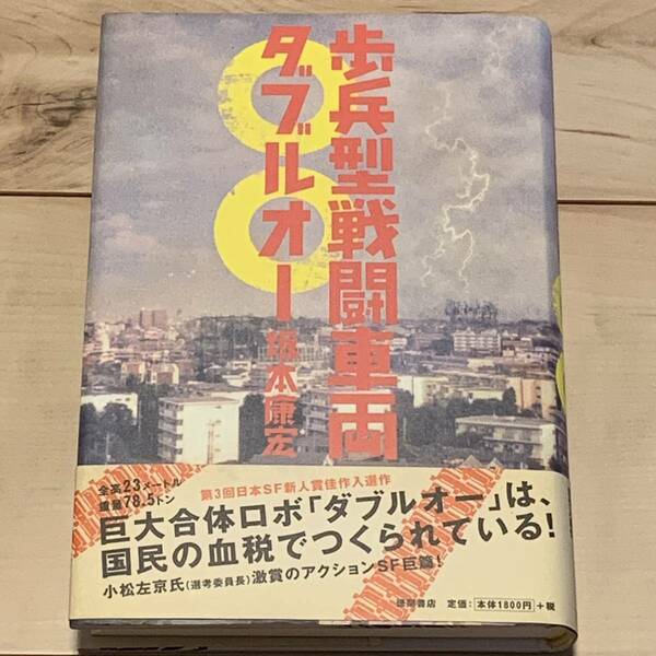 初版帯付 第3回日本SF新人賞佳作入選作 坂本康宏 歩兵型戦闘車両ダブルオー 徳間書店刊 SF