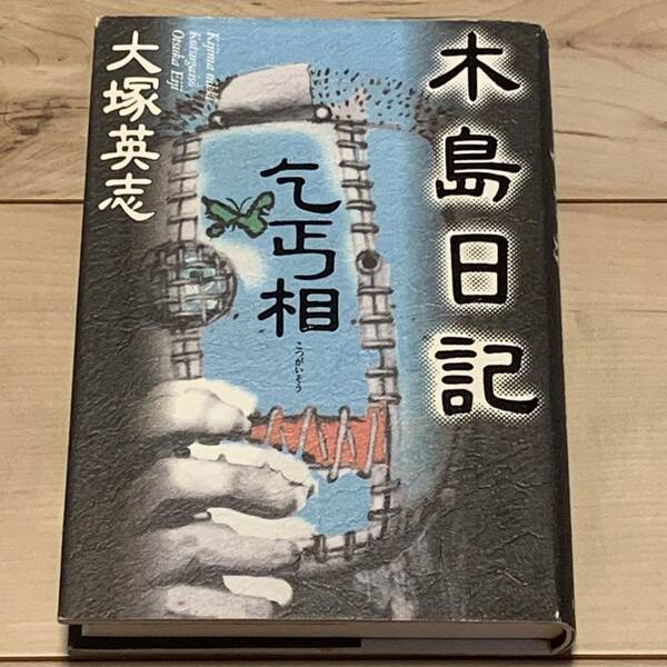 初版 大塚英志 木島日記 乞丐相 角川書店刊 民俗学伝奇小説ミステリーミステリサスペンス