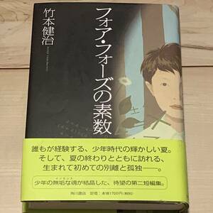 初版帯付 竹本健治 フォア・フォーズの素数 角川書店刊　ホラーミステリーミステリ