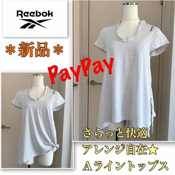 P【新品】肌に優しい高機能《Reebok／リーボック》アレンジ自在★Ａライントップス　白系　S 抗菌・防臭・速乾・pHコントロール