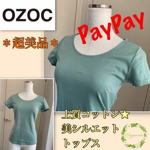 P着用一回【超美品】《OZOC》上質コットン・美スタイル　トップス　ミントグリーン　38・Ｍ　 半袖Tシャツ　カットソー　オゾック