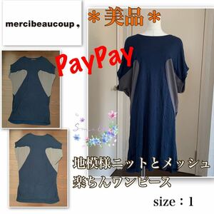 P着用浅【美品】綺麗な地模様とメッシュ切替《mercibeaucoup, メルシーボークー》軽やか緩やか★ワンピース　ビッグシルエット　ネイビー