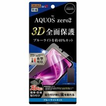 AQUOS zero2 液晶画面全面保護フィルム ブルーライトカット TPU 鮮明 高画質 フルカバー 衝撃吸収 ゲーム イングレム RT-AQZ2F-WZM_画像1