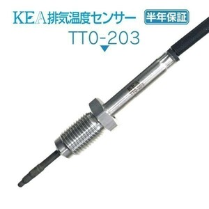 【全国送料無料 保証付 当日発送】 KEA 排気温度センサー TT0-203 ( ハイエース KDH223B KDH201V KDH206V 89425-26200 NO3側用 )