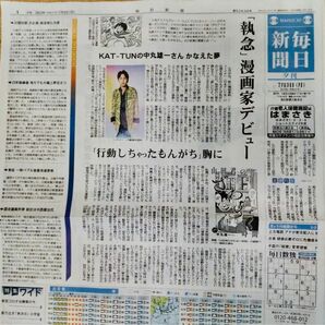 中丸雄一 KAT-TUN 7/3 毎日新聞 夕刊 記事