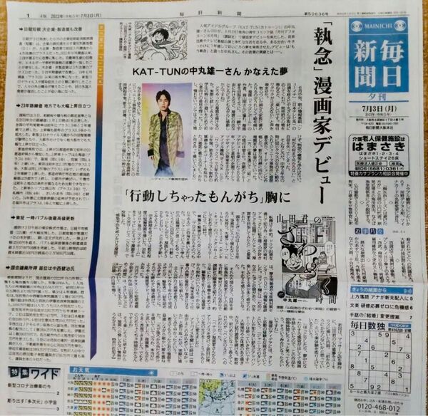 中丸雄一 KAT-TUN 7/3 毎日新聞 夕刊 記事