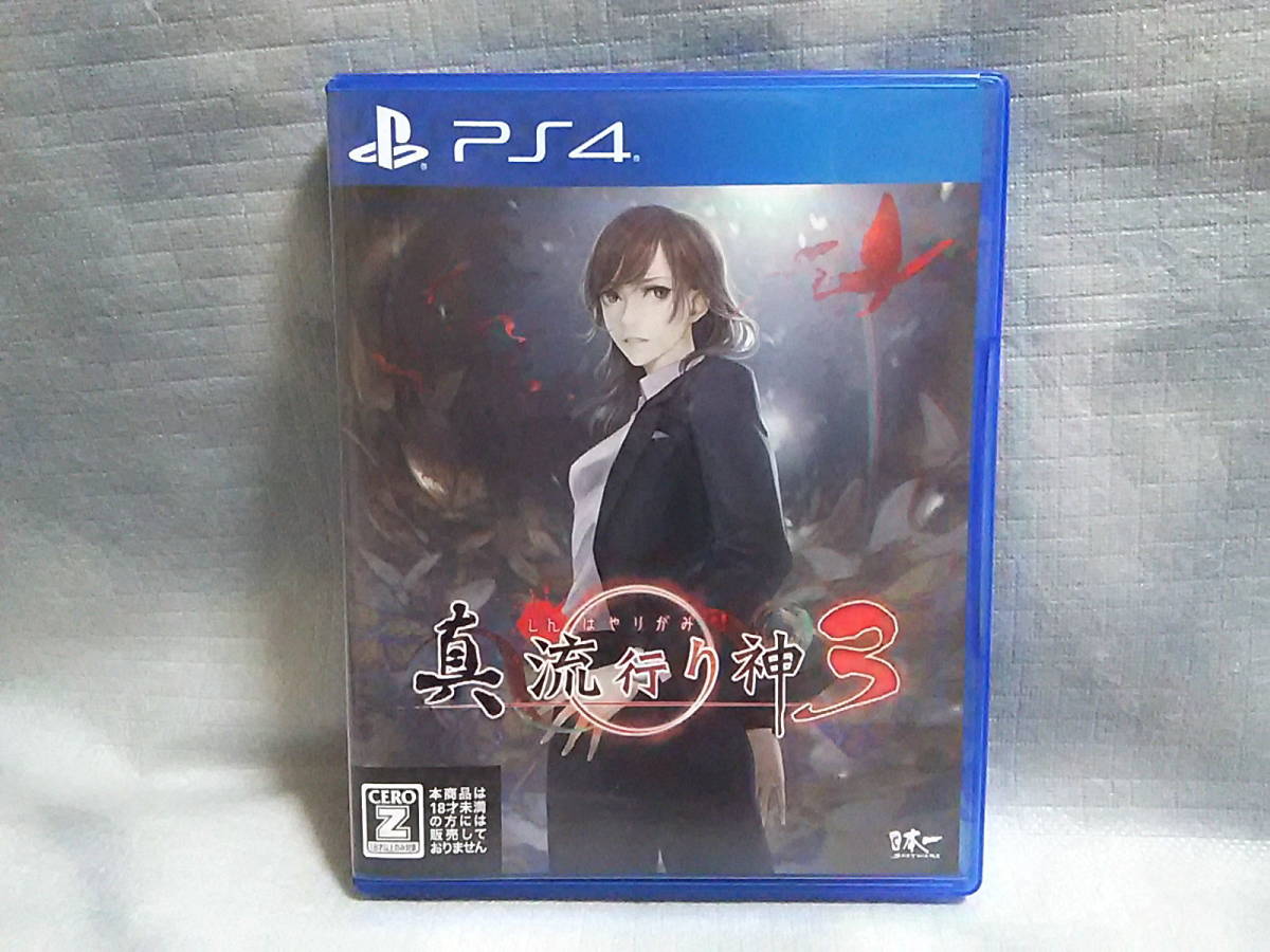 ヤフオク! -「流行り神3」の落札相場・落札価格