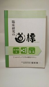 Vし送料150円 臨床研究の道標 福原俊一 みちしるべ