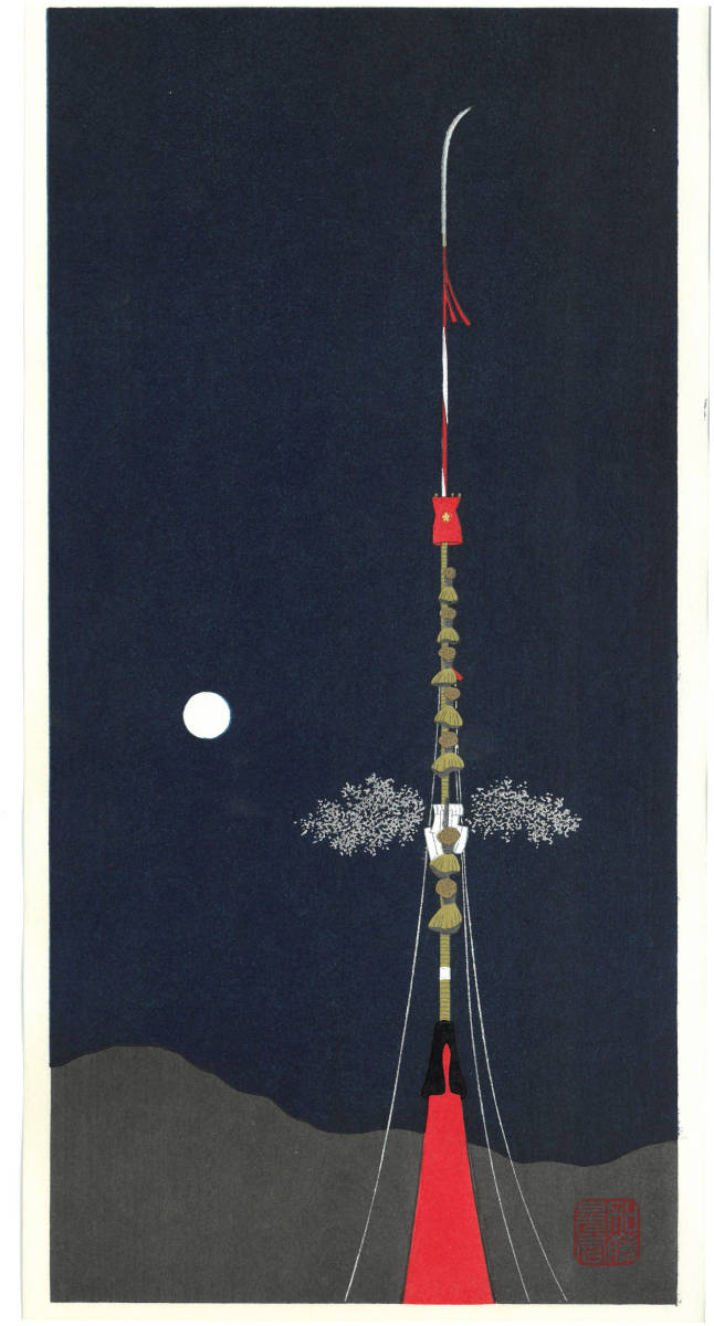 加藤晃秀 (Kato Teruhide) 木版画 No 006 長刀鉾 初版1989～ ポスト