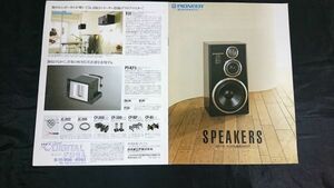 【昭和レトロ】『PIONEER(パイオニア)スピーカーシステム 総合カタログ 1986年7月』/S-701/S-101/S-9500DV/S-188DV/S-1300DV/