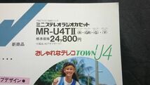 『SANYO(サンヨー)新商品ニュース FM(ワイド)/AM2バンド ステレオラジオカセット TOWN U4(MR-U4TII)(R)(GR)(G)(Y) 1984年2月』三洋電機_画像2