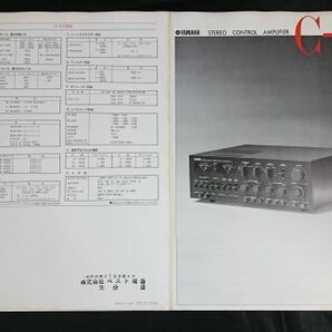 【昭和レトロ】『YAMAHA(ヤマハ) STEREO CONTROL AMPLIFIER(コントロール アンプ) C-1 カタログ 昭和50年7月』YAMAHA日本楽器製造株式会社の画像1