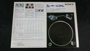 『SONY(ソニー)プレーヤーシステム カタログ 昭和51年10月』PS-2510/PS-4750/PS-2310/PS-5190/PUA-1500S/PUA-1600S/PUA-1600L/XL-45/XL-35
