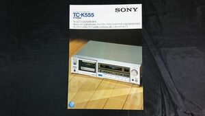 【昭和レトロ】『SONY(ソニー) コンポスタイル・ステレオ・カセットデッキ TC-K555 カタログ 昭和56年11月』ソニー株式会社