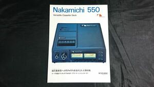 【昭和レトロ】『Nakamichi(ナカミチ) 550 Versatile Cassette Deck カタログ』1977年頃 株式会社 中道研究所/カセットデッキ