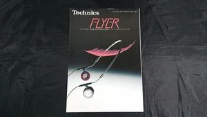 『Technics(テクニクス)ステレオヘッドホン FLYER(フライヤー)EAH-09 カタログ 昭和56年8月』松下電器産業株式会社/EAH-01/EAH-11/EAH-12