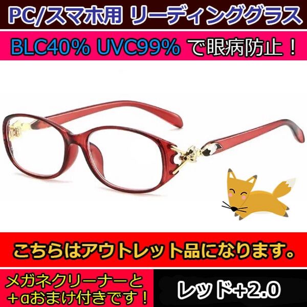 アウトレット 老眼鏡 ブルーライトカット 人気 お洒落 レディース 赤 +2.0