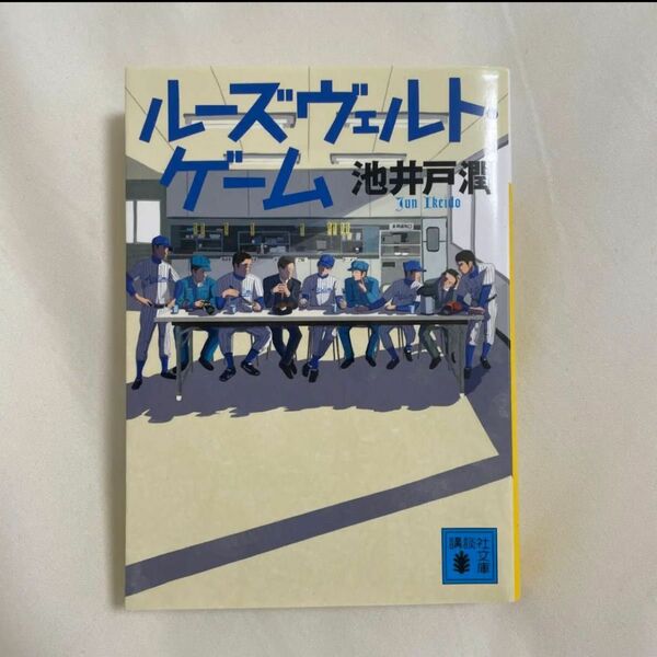 「ルーズヴェルト・ゲーム」池井戸 潤定価: ￥ 800#池井戸潤 #池井戸_潤 #本 #日本文学／小説・物語