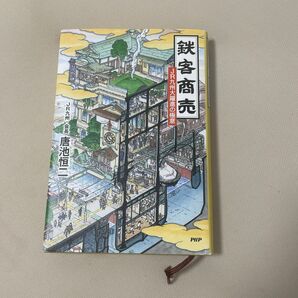 鉄客商売 JR九州大躍進の極意 唐池恒二(JR九州元会長)
