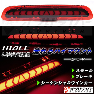 ハイエース200系 後期 LED ハイマウント レッドレンズ 流れる ストップランプ テールライト シーケンシャル 3.5/4/5/6型 レジアスエース 