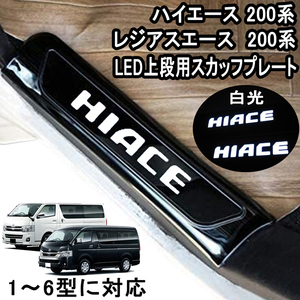  Hiace 200 series front LED scuff plate on step for side plate white Frozen black made of stainless steel Regius Ace 123456 type 