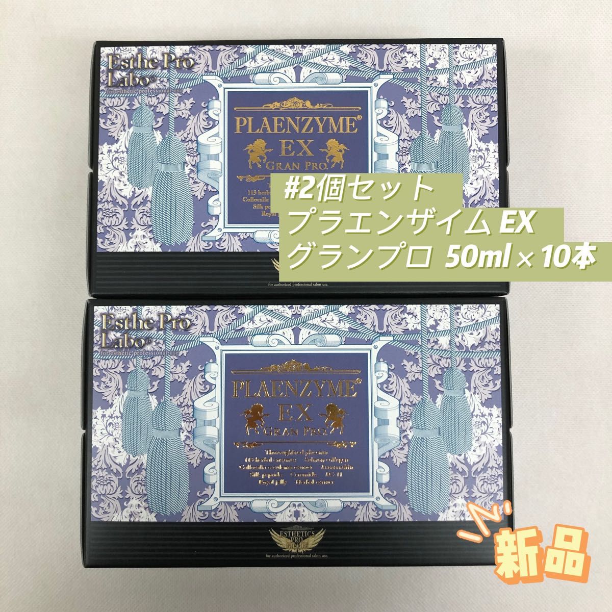 エステプロ ラボ 2箱セット プラエンザイム EX グランプロ 50ml×10本