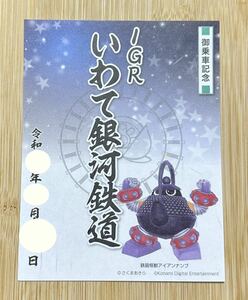 ［限定版］桃太郎電鉄コラボ鉄印 桃鉄印 IGRいわて銀河鉄道 青山駅