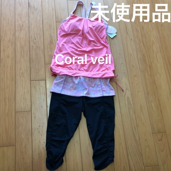 【新品】【Coral veil】セパレート 水着 体型カバー コーラルヴェール フィットネスウェア タグ付き 未使用