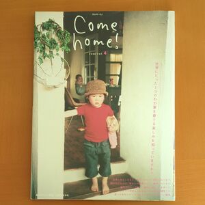 Ｃｏｍｅ ｈｏｍｅ！ (ｖｏｌ．４) 世界にたった1つのわが家を育てる楽しみを知っていますか？ 私のカントリー別冊／主婦と生活社