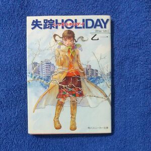 失踪ＨＯＬＩＤＡＹ （角川文庫　角川スニーカー文庫） 乙一／〔著〕