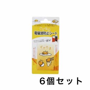 6個セット ぐでたま　電磁波防止シート