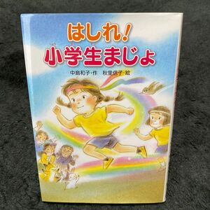 読書感想文　はしれ！小学生まじょ　金の星社