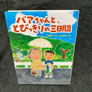 読書感想文 バアちゃんと、とびっきりの三日間