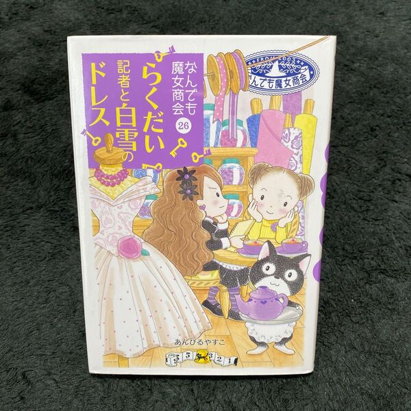 なんでも魔女商会26 らくだい記者と白雪のドレス あんびるやすこ 児童文庫本