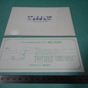 船舶絵葉書・太平洋フェリー・ニューいしかり就航記念・1991年 名古屋・仙台・苫小牧・モニター乗船ご利用件付きの画像2