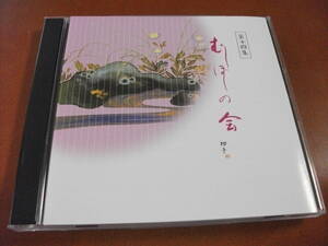 【地歌 CD】三好芫山 / 野田弥生 / 菊原光治 むしぼしの会 / 地歌 「石橋」「葵の上」「芦刈」「春の曙」 (2006)