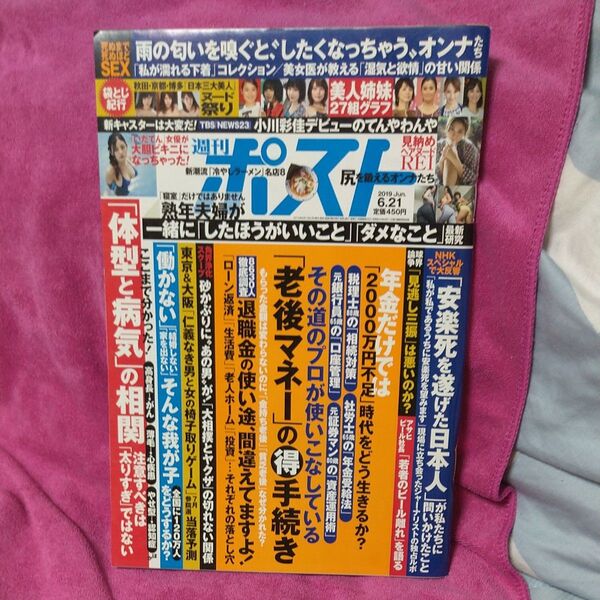 週刊ポスト 2019年6月21日号 片山萌美