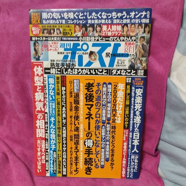 週刊ポスト ２０１９年６月２１日号 　片山萌美