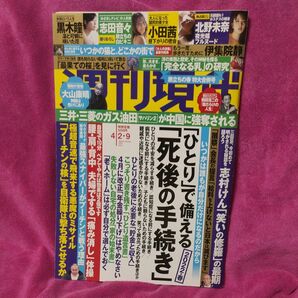 週刊現代 2022年4月9日号　志田音々、小田 茜
