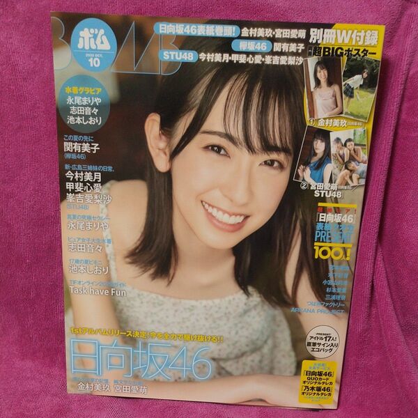 ＢＯＭＢ！（ボム） ２０２０年１０月号 　志田音々、永尾まりや、日向坂46