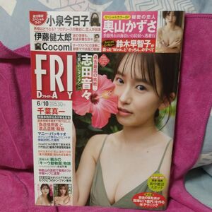 ＦＲＩＤＡＹ（フライデー） ２０２２年６月１０日号 志田音々、岩崎名美、奥山かずさ