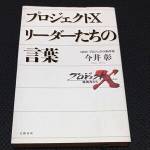 プロジェクトXリーダーたちの言葉