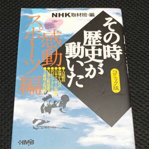 その時歴史が動いた 感動スポーツ