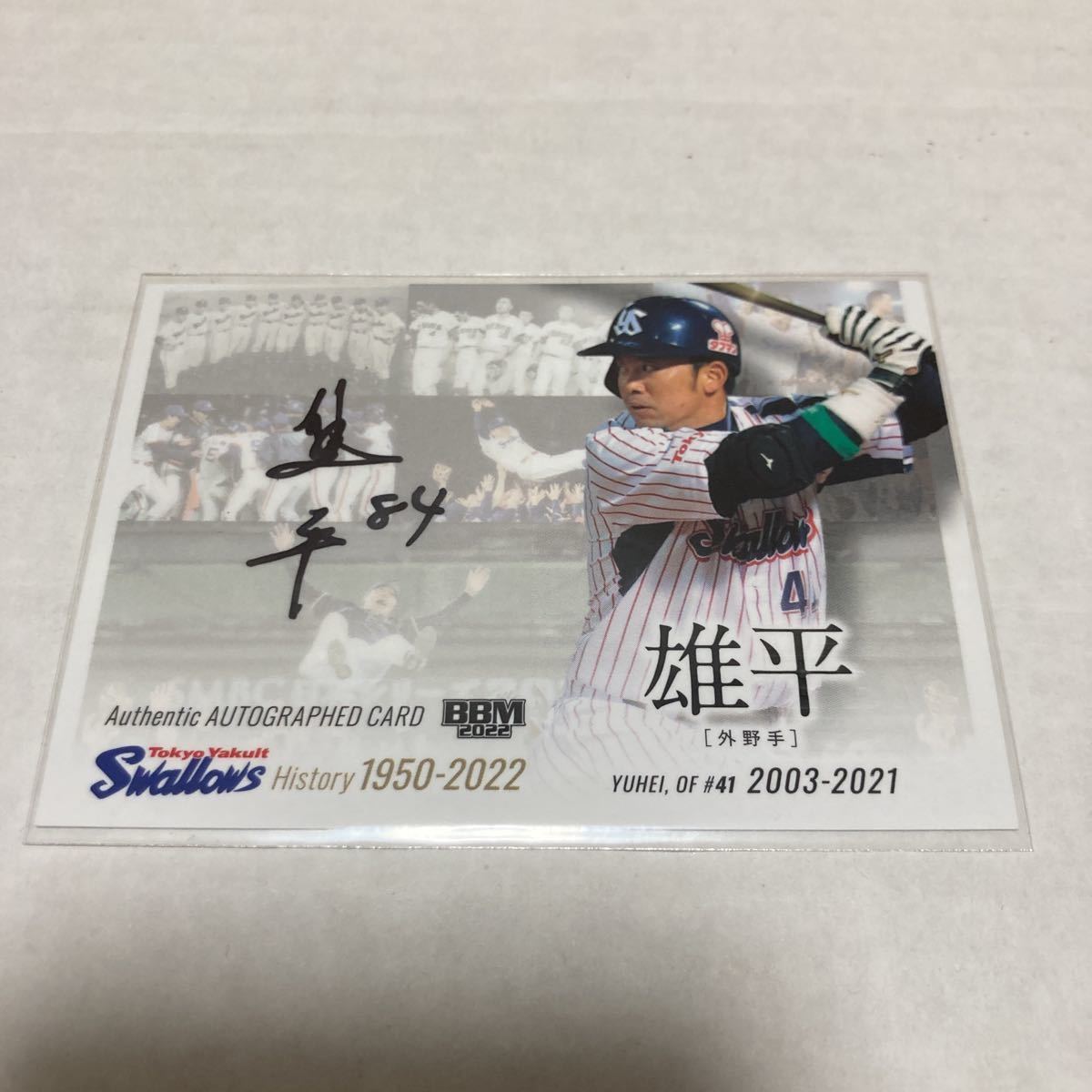 bbm 2021 東京ヤクルトスワローズ 雄平 直筆サインカード-