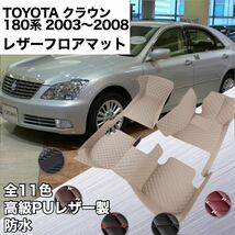 【新品】 TOYOTA crown 180系 ゼロクラ フロアマット フロアレザーマット フロアカーペット 内装 カスタム_画像1