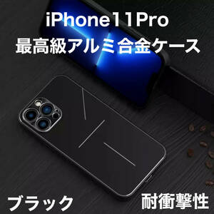 最高級 アルミニウム合金 iPhone ケース シリコン 軽量 カメラレンズ保護 ブラック 黒 iPhone 11Pro