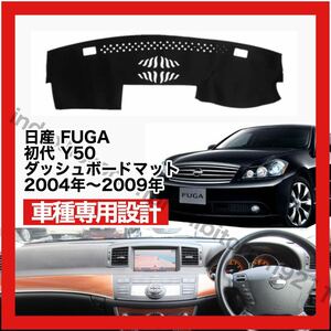 【新品】 国内最安値 日産 FUGA ダッシュボード マット カバー 2004年〜2009年