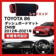 【新品】TOYOTA 86 ZN6 数量限定大セール！国内最安値 ダッシュボード マット カバー 2012年 ～ 2021年　レッドエッジ_画像1