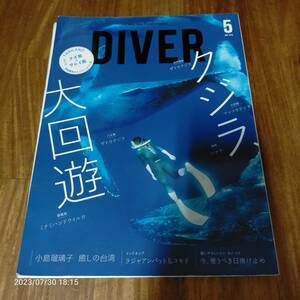 DIVER ダイバー/2020.5 N　クジラ大回遊