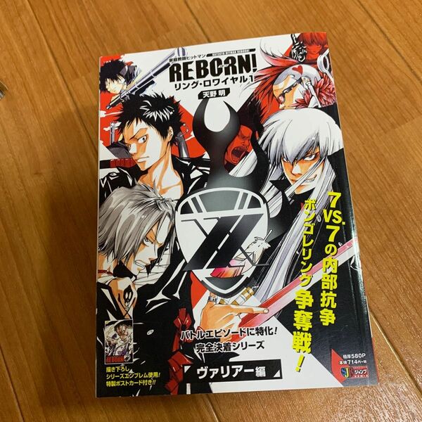 「家庭教師ヒットマンREBORN! リング・ロワイヤル 1」天野明